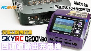 [開箱報告] 充電工廠再打造- SkyRC Q200Neo四通道輸出充電機