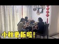 433Q：小秋身体慢慢恢复中，终于更新啦！可爱的半斤来也