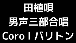 03 「田植唄」間宮芳生編(男声合唱版)MIDI Coro I バリトン 音取り音源