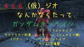 【生声ガンオン実況】466　（仮）ジ・Ｏなんかなくたってガンダムオンライン　グフフ・イフシュナ・ザクマリン・ザクⅡF型重撃【16位6機撃破】