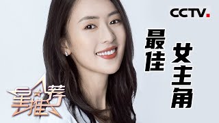 《星推荐》白玉兰奖最佳女主角 童瑶的独家专访——20210623 千帆过尽 从头再来【CCTV电视剧】