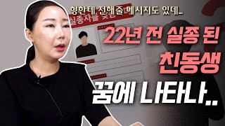 [리얼점사] “눈물이 앞을 가려..” 실종된 친동생이 꿈에 나타난 의문점 | 최별만신