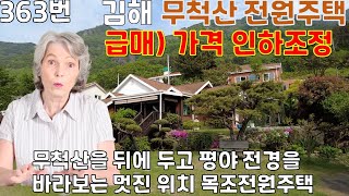 💥급매 363번,  김해 명산 무척산을 뒤에 두고 평야의 전경을 바라보는 위치에 있는 목조 전원주택 매매, 넓은 면적의 정원상태과 주택 내부모습, 아름다운 정원 관리와  주택 생활