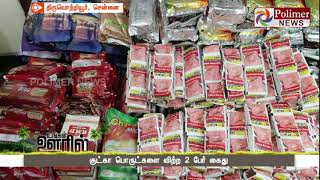 சென்னை திருவொற்றியூரில் குட்கா பொருட்களை விற்ற 2 பேர் கைது