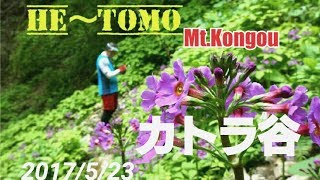 HE〜TOMO カトラ谷の5月