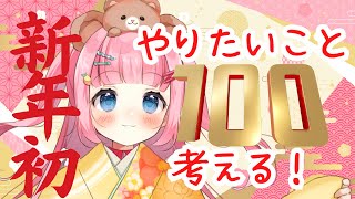 【新年初】やりたい事100個考えよう！【おみくじ有】