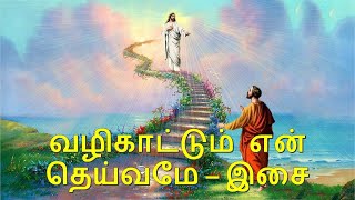 VALIKATTUM EN THAIVAME - வழிகாட்டும் என் தெய்வமே  -  இசை - CATHOLIC TAMIL SONG - CHRISTIAN KARAOKE