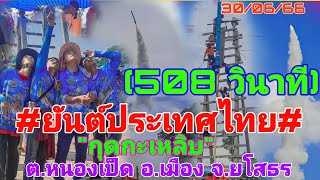 #ประเพณีบุญบั้งไฟแสน#ยันต์ประเทศไทย(508) กุดเหลิบ ต.หนองเป็ด อ.เมือง จ.ยโสธร#30/06/2566#