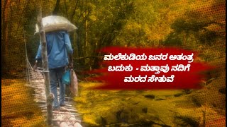 ಕಬ್ಬಿನಾಲೆ ಗ್ರಾಮದ ಮಲೆಕುಡಿಯ ಜನರ ಬದುಕು ಅತಂತ್ರ ಸ್ಥಿತಿ - ಮತ್ತಾವು ನದಿಗೆ ಮರದ ಸೇತುವೆ