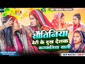 सौतिनिया बेटी के दुख देलक कलकतिया वाली // PART 1 // MAITHILI COMEDY 2024 //  LOVE U MITHILA //