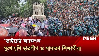 বদলে গেছে আন্দোলনের দৃশ্যপট, মুখোমুখি ছাত্রলীগ ও সাধারণ শিক্ষার্থীরা | Quota Andolon | Desh TV