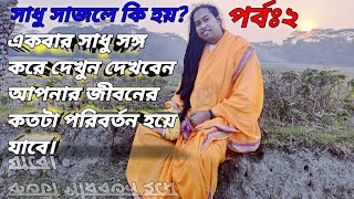 সাধু সাজলে কি হয়?(পর্বঃ২) একবার সাধু সঙ্গ করুন দেখবেন আপনার জীবনের কতটা পরিবর্তন ঘটে যায়।