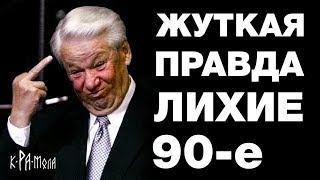 ЛИХИЕ 90-е - триллионы в лапах КГБ, ЦК партии и СЕМЬИ