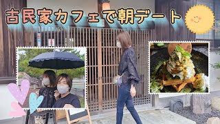 年の差カップル👫古民家カフェ朝デート🩷ᩚ