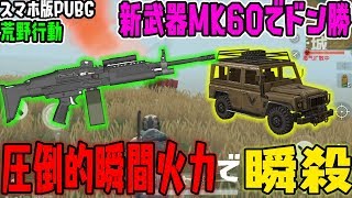 【荒野行動】新武器MK60でドン勝したったｗｗ火力が高すぎて車も瞬殺！【Knives Out:アプデ】