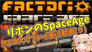 【MOD入りSpaceAgeプレイ実況】リボンのSpaceAge（９）