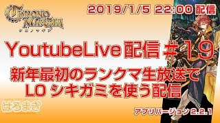 (途中終了)【【クロノマギア Live #19】新年最初のランクマ生放送でLOシキガミを使う配信 [CHRONO MA:GIA Live streaming]