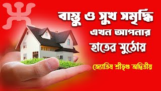 বাস্তু ও সুখ সমৃদ্ধি এখন আপনার হাতের মুঠোয় IIAstrologer Sri Vrigu Adwitiya II Bastu II Bengali