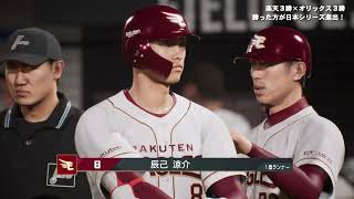 【第2章】楽天VSオリックス#64【プロ野球スピリッツ2024-2025】