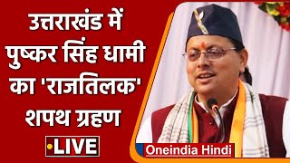 LIVE Pushkar Singh Dhami Oath: Uttarakhand में पुष्कर सिंह धामी का शपथ ग्रहण | वनइंडिया हिंदी