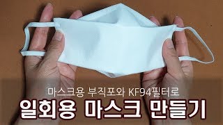 일회용 마스크만들기 - 마스크 주문이 취소 되어서 직접 만듭니다.