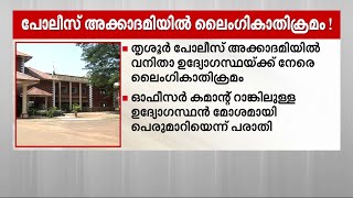 പോലീസ് അക്കാദമിയിലെ പീഡന പരാതി; അരോപണവിധേയനായ ഉദ്യോഗസ്ഥനെ ജോലിയിൽ നിന്ന് മാറ്റി