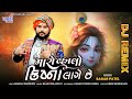 Maro Valo Krishna Lage Chhe - Sagar Patel - Dj Remix - Instagram Viral Song - Sagar Patel Official