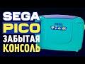 ЗАБЫТАЯ консоль Sega Pico и Соник на ней