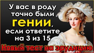 Насколько вы ГЕНИАЛЬНЫ? Невероятный Тест на эрудицию и знания #тестнакругозор #викторина #эрудиция