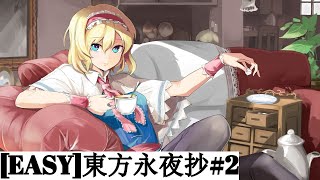 【EASY】TH08 Imperishable Night: Good Ending No.2 (Alice)