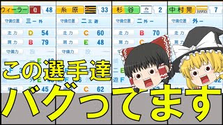 【ゆっくり解説】バグってる選手25人を徹底調査してみた 【実況パワフルプロ野球 e-baseballパワフルプロ野球2022 ゆっくり実況 オーペナ検証 パワプロ2022】