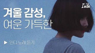 PLAYLIST l 겨울감성에 딱 짙은 여운 가득한 인디음악