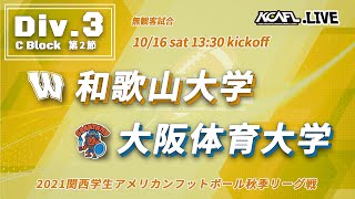 2021年　関西学生アメリカンフットボール秋季リーグ戦　Div.3　Cブロック　和歌山大学BLIND SHARKS vs 大阪体育大学SPARTANS