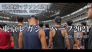 東京レガシーハーフマラソン2024 オーバーペースで耐え続けるレース