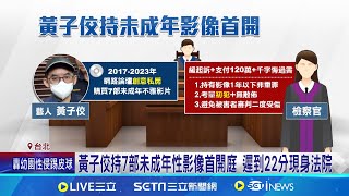 黃子佼持有未成年影像首開庭 遲到22分現身法院 黃子佼性醜聞風波不斷 官司纏身多次進出法院│記者 徐湘芸 簡翰鳴│【台灣要聞】20240715│三立iNEWS