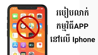 របៀបលាក់កម្មវិធីលើiphone, how to hide app on Iphone 2020