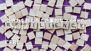 共感力を超える！効果的なフィードバックの技術