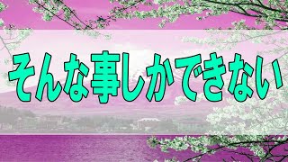 [テレフォン人生相談 - TEL人生相談 ] 💯❣そんな事しかできない 今井通子 マドモアゼル愛