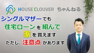 【シングルマザー 住宅ローン】シングルマザーが住宅ローンを組んで、家は買えるのか？｜HOUSECLOUVER（ハウスクローバー）