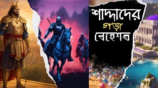 শাদ্দাদের গড়া বেহেশত: কীভাবে এটি আল্লাহর কুদরতে ধ্বংস হলো?