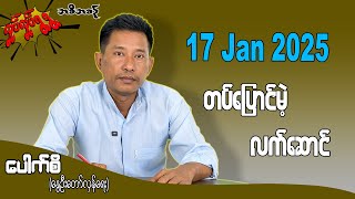 တပ်ပြောင်မဲ့ လက်ဆောင် 17 Jan 2025 #လှုပ်လှုပ်ရွရွ #pouksi #ပေါက်စီ #revolution