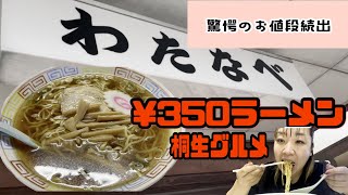 【桐生市】わたなべ食堂💚値段がとにかく桁違い！？😄２個食べても千円きりますね😎🙌とってもリーズナブルな昔ながらの定食屋🍚値段はもしかしたら据え置き！？🙄味もめちゃくちゃ好きだった😆