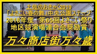 （４Ｋ）万々商店街万々歳土佐のおきゃく2019「よさこい春の舞」●中央公園ステージ