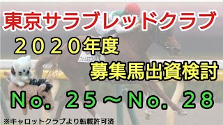 東京サラブレッドクラブ２０２０年度募集馬選定Ｎｏ．２５ 〜 Ｎｏ．２８