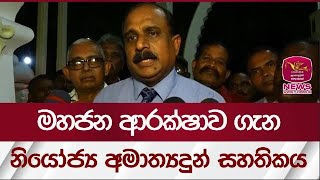 මහජන ආරක්ෂාව ගැන නියෝජ්‍ය අමාත්‍යදුන් සහතිකය | Rupavahini News