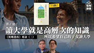 堅離讀書．柴宇瀚065｜鄧正健：「讀大學就是高層次的知識，所以希望自己的子女讀大學。」《異鄉港孩》專訪（二）