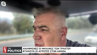 Φτάνουν οι αγρότες στην Αθήνα - Τι περιμένουν από την κυβέρνηση