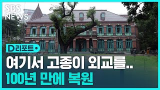 100년 만에 복원된 대한제국 외교 공간 '돈덕전' / SBS / #D리포트