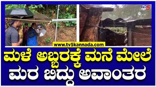 ಮಳೆ ಅಬ್ಬರಕ್ಕೆ ಮನೆ ಮೇಲೆ ಮರ ಬಿದ್ದು ಅವಾಂತರ..! | Karnataka Rains Effect | TV5 Kannada