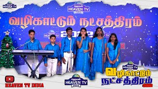 💫வழிகாட்டும் நட்சத்திரம்|VKN 023| STAR  BUDS |VKN2022